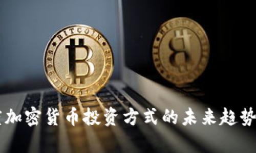印度加密货币投资方式的未来趋势分析
