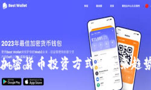 印度加密货币投资方式的未来趋势分析