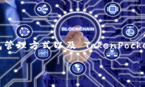 TokenPocket 是一个多链钱包，用户可以在其中创建和管理多个数字资产账户。不过，具体能够创建多少个账户并没有一个严格的上限，因为这可能会受到设备存储、钱包管理方式以及 TokenPocket 的政策变化等因素的影响。一般来说，用户可以根据个人需求创建多个钱包。例如，有的用户可能同时管理几个不同的项目或资产，出于安全防护，可能倾向于分开管理。

如果您关注的是创建多个钱包的具体步骤或技巧，我可以提供一些相应的信息或指导。请让我知道！