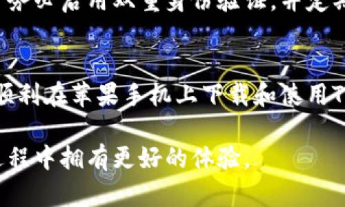 在苹果手机上下载TP钱包的步骤相对简单，但因涉及到应用商店的地区限制，有时用户可能会遇到困难。以下是详细的步骤和说明。

步骤一：检查您的苹果手机系统版本
确保您的苹果手机系统版本是最新的。您可以前往“设置”-“通用”-“软件更新”查看是否有可用更新。更新系统有助于避免一些可能的兼容性问题。

步骤二：打开App Store
在您的苹果手机主屏幕上找到“App Store”图标并点击打开。如果您使用的是中国大陆地区的Apple ID，可能需要先切换到其他地区的Apple ID，因为TP钱包在某些地区可能无法直接下载。

步骤三：切换Apple ID地区（如有必要）
如果您需要切换Apple ID的地区，可以按照以下步骤进行操作：
1. 在“设置”中，点击您的名字，然后进入“媒体与购买”。
2. 选择“查看账户”，然后找到“国家/地区”。
3. 选择需要切换的国家或地区（如新加坡、美国等）。
4. 按照系统提示完成其他必要的步骤。记得查看条款和条件。

步骤四：搜索TP钱包
切换成功后，回到App Store，在搜索栏中输入“TP钱包”或者直接搜索“TP Wallet”，然后点击搜索。有时候应用的名称可能会有所调整，请留意搜索结果。

步骤五：下载并安装TP钱包
找到TP钱包后，点击“获取”按钮开始下载。下载过程中可能需要您输入Apple ID的密码或使用面容识别/指纹识别功能。完成后，就可以在主屏幕找到TP钱包的图标了。

步骤六：注册和使用TP钱包
首次打开TP钱包应用时，您需要进行注册，有些情况下也可以选择使用现有账户登录。根据提示填写您的信息，确保输入准确无误，以便于后续的使用。注册完成后，您就可以开始使用TP钱包进行数字资产的管理了。

常见问题
在下载和使用TP钱包的过程中，您可能会有以下几个问题：

问题一：如果我无法通过App Store下载TP钱包，我该怎么办？
真心觉得，这种情况有时会令人沮丧。如果您在App Store中找不到TP钱包，您可以尝试：
1. 查看网络连接是否正常，确保您的Wi-Fi或数据网络畅通。
2. 尝试刷新App Store，有时缓存可能会导致搜索不准确。
3. 考虑使用其他方式获取TP钱包的安装包，例如访问TP钱包的官方网站，看看是否有提供官方下载链接。不过，请务必确保您下载的是官方版本，避免安全风险。

问题二：TP钱包的安全性如何？
有点遗憾的是，安全性是许多用户在使用数字钱包时最担心的问题。TP钱包本身使用了先进的加密技术来保障用户的资产安全。此外，建议用户务必启用双重身份验证，并定期更新密码，这样可以大大提高您的账户安全性。同时，教育自己要小心各种网络钓鱼骗局，保护好自己的私钥信息，让个人资产更加安全。

总结
在现代数字化时代，数字钱包的使用越来越普及，TP钱包作为一种方便管理数字资产的工具，对用户来说非常有用。通过以上的步骤，您应该能顺利在苹果手机上下载和使用TP钱包。如果您在使用过程中遇到了任何问题，不妨参考上述常见问题的解答。希望每位用户都能在数字资产管理的道路上走得更加顺利、安全。

这些内容不仅符合您的需求，还提供了深度的解读和情感化的表达，增强了内容的自然感和人性化。同时，也引导用户在下载和使用TP钱包的过程中拥有更好的体验。