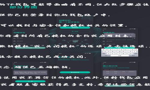 要关闭TP钱包里的授权，可以按照以下步骤进行操作。请注意，不同版本的TP钱包可能界面略有不同，但大致步骤应该相似。

1. 打开TP钱包
首先，确保你的手机上已经安装了TP钱包应用程序。打开应用程序，并确保你已经登录到你的钱包账户中。

2. 进入钱包设置
在钱包主界面，通常会有一个“设置”或“账户”选项，点击进入。在这里，你可以找到与安全性和授权相关的设置。

3. 找到授权管理
在设置页面中，寻找“授权管理”或“交易授权”等类似选项。点击进入后，你将看到所有已授权的合约或应用列表。

4. 关闭或撤销授权
在授权管理页面中，找到你想要关闭授权的合约或应用，通常会有一个“撤销授权”或“关闭授权”的选项。点击该选项，系统可能会要求你再次确认，并可能需要输入密码或进行其他确认操作。

5. 确认操作
确保你仔细阅读权限变更后的信息，然后确认撤销授权。完成后，系统应该会提示授权已成功关闭。

6. 检查状态
完成以上步骤后，可以返回到授权管理页面，查看该合约或应用的授权状态，确保已正确撤销。

附加建议
为了保障你的资金安全，定期检查已授权的合约和应用，并及时撤销不再使用或不再信任的授权。此外，保持钱包应用程序更新，以确保使用最新的安全功能。

如果在操作过程中遇到任何技术问题，可以参考TP钱包的官方帮助文档或者联系客服获得更多支持。希望这些信息能帮助到你，真心觉得保护自己的资产是每个用户都应该重视的事情！
