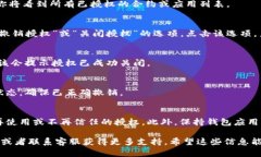 要关闭TP钱包里的授权，可