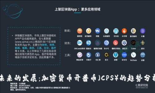 未来的发展：加密货币开普币（CPS）的趋势分析