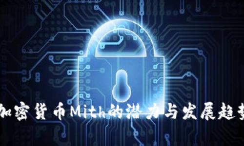 未来加密货币Mith的潜力与发展趋势分析