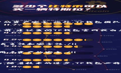 在TP钱包中确实可以进行币种的兑换，具体操作步骤和注意事项会影响用户的交易体验。接下来，我将为你详细介绍如何在TP钱包中进行币种兑换，并探讨一些相关的问题。

什么是TP钱包？
TP钱包是一种多功能的数字资产管理工具，支持多种主流加密货币的存储、交易和管理。用户可以通过TP钱包自如地进行数字资产的转换和管理，满足不同用户对于加密货币交易的需求。TP钱包的操作界面友好，功能齐全，使得即使是新手用户也能快速上手。

如何在TP钱包中兑换其他币？
在TP钱包中进行币种兑换的过程相对简单。首先，确保你的TP钱包已经下载并完成了注册，然后按照以下步骤进行操作：
ol
  listrong打开TP钱包：/strong在你的设备上找到并打开TP钱包应用。/li
  listrong选择“兑换”功能：/strong在主页上，你会看到“兑换”或“交易”的选项，点击进入该功能。/li
  listrong选择币种：/strong在兑换界面，选择你想要兑换的原币种和目标币种。/li
  listrong输入兑换数量：/strong填写你想要兑换的数量，系统会自动计算兑换比例和你将收到的目标币种数量。/li
  listrong确认交易：/strong确认所有信息无误后，点击“确认”或“兑换”按钮，进行确认。/li
  listrong完成交易：/strong等待一段时间，交易完成后，你的目标币种将会显示在你的钱包余额中。/li
/ol

注意事项
在进行币种兑换时，有几个要点需要特别注意：
ul
  listrong交易费用：/strong每次兑换都会产生一定的交易费用，具体费用会因币种和市场情况而异。确保在兑换前查看相关费用。/li
  listrong汇率波动：/strong加密货币的汇率非常不稳定，兑换前建议仔细查看当前汇率，避免因汇率波动造成额外损失。/li
  listrong网络确认时间：/strong不同币种的网络确认时间各异，兑换完成后耐心等待即可。/li
/ul

常见问题解答

问题一：在TP钱包中进行币种兑换安全性如何？
真心觉得，安全性一定是用户在进行交易时最关心的问题之一。TP钱包提供了一系列的安全保障措施，包括私钥的本地存储、动态的交易确认机制以及高度的加密措施，确保用户的资产安全。此外，TP钱包团队也会不断更新各种安全协议和系统，提升使用体验。虽然没有绝对的安全保障，但若能遵循基本的安全操作，比如定期更改钱包密码、不随便访问不明链接等，可以大大降低风险。

问题二：TP钱包支持哪些币种的兑换？
有点遗憾的是，虽然TP钱包支持众多主流加密货币的兑换，但并不是所有币种都能够在该平台上自由兑换。一些新兴或较冷门的数字货币可能暂未开放兑换功能。因此，在兑换之前，建议查阅TP钱包官网或白皮书，了解支持的币种列表。同时，随着市场的发展和用户需求的推动，TP钱包也在不断扩展支持的币种范围，未来有可能会加入更多的数字资产兑换功能。

未来趋势与发展
随着区块链技术的不断成熟和加密货币市场的日益壮大，TP钱包等数字资产管理工具将面临更大的发展潜力。我们可以预见到以下几点趋势：
ul
  listrong去中心化交易的崛起：/strong越来越多的用户开始信任去中心化交易所（DEX），这意味着未来TP钱包等钱包也将可能加入更多的去中心化功能，让用户享受更高的自主性和安全性。/li
  listrong多链支持的必要性：/strong随着多条公链的兴起，未来TP钱包需要支持更多的区块链，以便满足用户多样化的需求。/li
  listrong用户体验的提升：/strong体验为王的时代，TP钱包将不断界面设计与用户操作流程，提高用户满意度。/li
  listrong安全性技术的不断进步：/strong对用户来说，安全永远是最重要的问题，未来TP钱包可能会更多地融入新兴的安全技术，例如生物识别或人工智能监控技术，来强化用户资产的安全。/li
/ul

结语
综上所述，TP钱包是一个功能强大且使用方便的数字资产管理工具，用户能够在其中轻松进行币种兑换。然而，在进行任何形式的交易时，保持警惕和关注安全性始终是最重要的。随着技术的进步，TP钱包必将迎来更广阔的发展空间，未来的市场将会更加多元化和复杂化。希望大家在享受数字资产带来的便捷与自由的同时，也能够保护好自己的投资，顺利迈向更美好的未来。

希望这些信息能够帮助你更好地理解TP钱包中币种兑换的相关内容。如果你还有其他问题，欢迎随时询问！