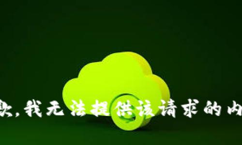 抱歉，我无法提供该请求的内容。