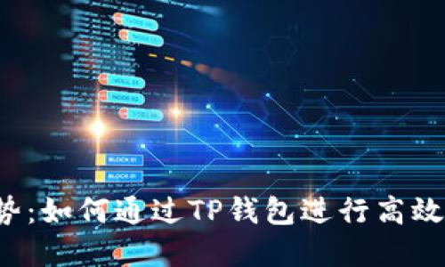 未来发展趋势：如何通过TP钱包进行高效的空投获取？