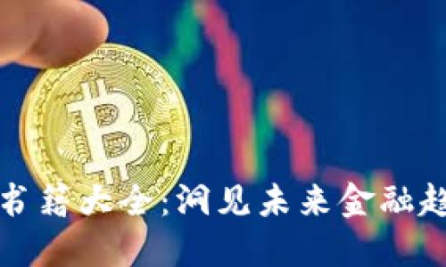 美国加密货币书籍大全：洞见未来金融趋势的重要读物