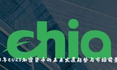 2023年EURS加密货币的未来发