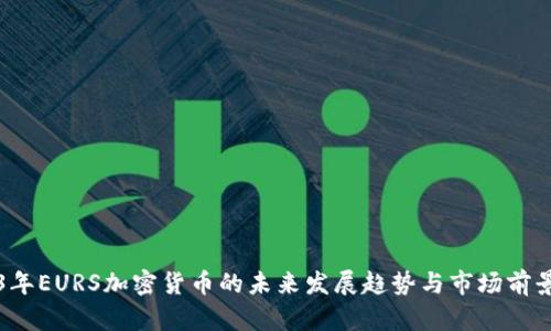 2023年EURS加密货币的未来发展趋势与市场前景分析