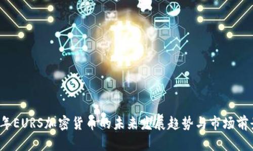 2023年EURS加密货币的未来发展趋势与市场前景分析