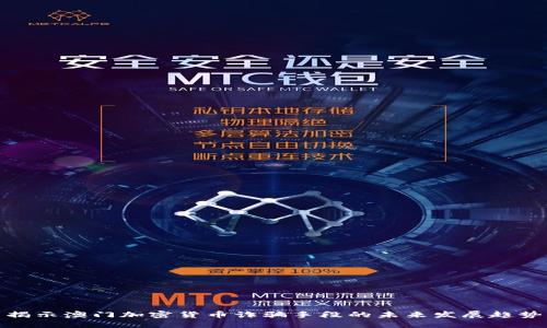 揭示澳门加密货币诈骗手段的未来发展趋势