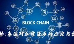 未来趋势：泰国对加密货