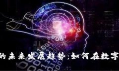 LMAX加密货币的未来发展趋
