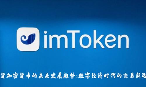 易货加密货币的未来发展趋势：数字经济时代的交易新选择