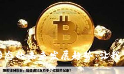加密货币形态的未来发展趋势：让我们一起探讨