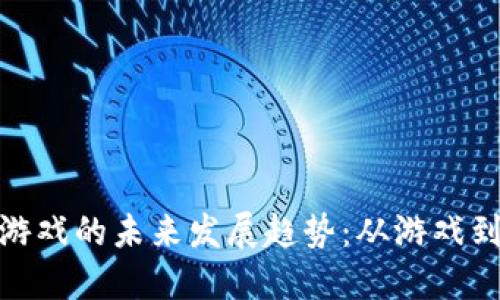 炸弹加密货币游戏的未来发展趋势：从游戏到投资的新机遇