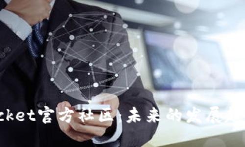 TokenPocket官方社区：未来的发展趋势与机遇