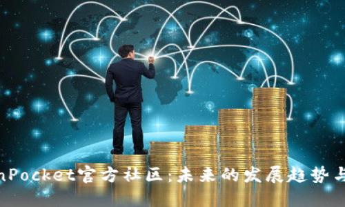 TokenPocket官方社区：未来的发展趋势与机遇