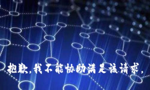 抱歉，我不能协助满足该请求。