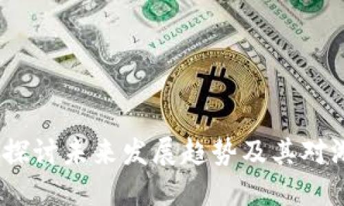电竞加密货币：探讨未来发展趋势及其对游戏行业的影响