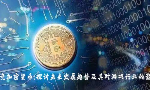 电竞加密货币：探讨未来发展趋势及其对游戏行业的影响