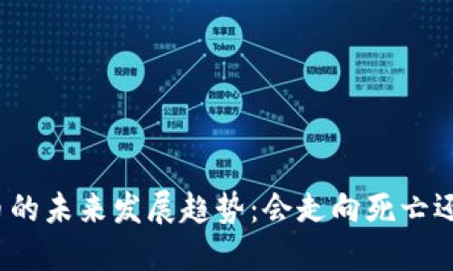 加密货币的未来发展趋势：会走向死亡还是重生？