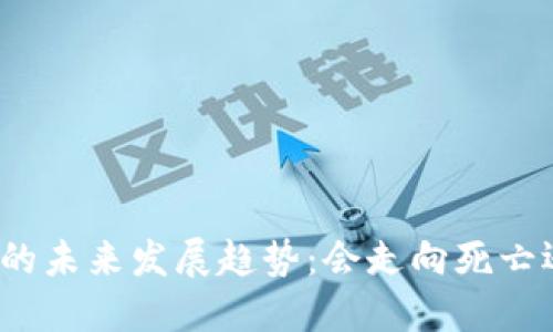 加密货币的未来发展趋势：会走向死亡还是重生？
