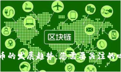 未来加密货币的发展趋势：您需要关注的四个关键领域