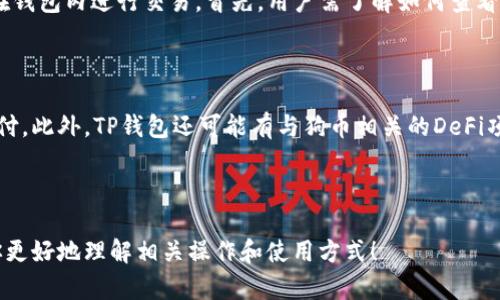 目前对于“能否直接将狗币提币到TP钱包”的问题，可以获得一些相关的信息。首先需要了解的是狗币（Dogecoin）和TP钱包（TokenPocket钱包）之间的兼容性以及提币的流程。

### 狗币与TP钱包的兼容性

狗币是一种基于区块链的数字货币，TP钱包是一个多链钱包，支持多种数字资产的存储和交易。通常情况下，用户可以在交易所将狗币提取出来，然后转入他们的TP钱包，前提是TP钱包支持狗币的接收。

#### 如何将狗币提币到TP钱包

1. **准备工作**: 确保你在交易所（支持狗币的交易平台）上拥有狗币，并且已经注册并设置好TP钱包。
  
2. **找到你的TP钱包地址**: 在TP钱包中创建或选择一个钱包，找到你的狗币接收地址。通常你可以通过点击“接收”按钮或者相应的选项来获取地址。

3. **提币流程**:
    - 登陆你的交易所账户。
    - 找到“提币”或者“提现”的选项。
    - 输入你想提取的狗币数量，并粘贴TP钱包的地址，双重检查确保地址无误。
    - 完成必要的安全验证（如手机验证码、邮箱验证等）。
    - 提交提币请求。

4. **确认交易**: 提币通常需要一定的时间处理，视交易所的速度而定。你可以在交易记录中查看提币的状态。

### 安全性考虑

当提币时，用户需要格外小心，确保填入的TP钱包地址是正确无误的，因为数字资产一旦发送无法找回。此外，建议开启交易所的双重认证（2FA）来增强账户的安全性。

### 可能的相关问题

1. **狗币提到TP钱包后，如何管理和交易？**
   
   提币到TP钱包后，用户可以通过钱包进行管理。TP钱包允许用户持有多种数字货币，并且可以直接在钱包内进行交易。首先，用户需了解如何查看余额和资产状况。家庭数字货币管理的理念可以帮助用户合理配置资产，适时审视市场状况，进行买卖。

2. **在TP钱包中狗币的使用方式有哪些？**
   
   在TP钱包中，用户可以利用狗币进行一系列的操作，例如参与交易、投票、或者在某些平台上进行支付。此外，TP钱包还可能有与狗币相关的DeFi项目，用户可以进一步探索如何通过质押、流动性挖矿等形式增加收益。

### 小结

总而言之，狗币可以顺利提币到TP钱包，步骤相对简单，用户在操作时注意安全和准确。希望这能帮助你更好地理解相关操作和使用方式！