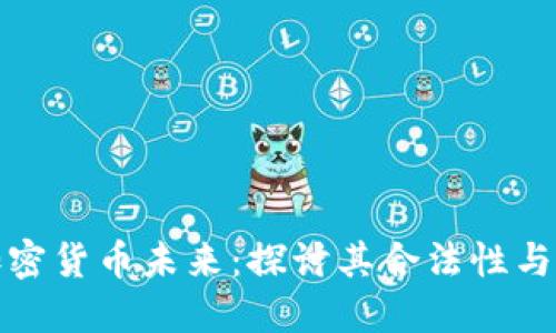 苏丹的加密货币未来：探讨其合法性与发展趋势