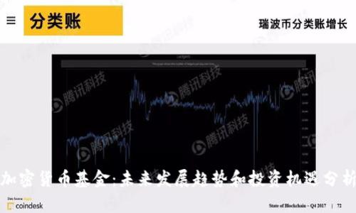 加密货币基金：未来发展趋势和投资机遇分析