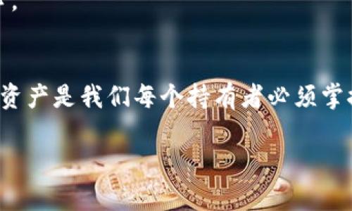 将FIL币（Filecoin）放入TP钱包（Trust Wallet）是一个简单的过程。以下是详细的步骤说明，帮助你完成这个操作。

### 第一步：下载并安装TP钱包
首先，确保你已经下载并安装了TP钱包（Trust Wallet）。你可以在Google Play商店或Apple App Store中搜索“Trust Wallet”，然后按照提示进行安装。

### 第二步：创建或导入钱包
安装完成后，打开TP钱包。如果你是第一次使用，可以选择创建一个新的钱包。按照屏幕上的提示设置一个安全的密码，并备份你的恢复短语（助记词）。务必将其保存在安全的地方。
如果你已经有一个钱包，可以选择“导入钱包”并输入你的助记词。

### 第三步：添加FIL币到钱包
在TP钱包的主界面中，点击右上角的“添加代币”按钮。可以通过搜索功能直接找到FIL币。
如果没有找到，可以手动添加。点击“添加自定义代币”，然后输入FIL的合约地址、名称、符号和小数位数。你可以从官方网站或相关资源获取合约地址。

### 第四步：购买或转入FIL币
一旦你的钱包中添加了FIL币，你可以选择以下几种方式来获取FIL币：
ul
    li通过交易所购买：在一些支持FIL的交易所（如Binance、Huobi、OKEx等）购买FIL币，然后将其提取到你的TP钱包地址。/li
    li从其他钱包转账：如果你在其他数字货币钱包中持有FIL币，可以通过转账功能将其转入TP钱包。保证你输入的TP钱包地址正确无误，以及选择正确的网络。/li
    li通过去中心化交易所进行兑换：利用去中心化交易所（如Uniswap或PancakeSwap）直接进行代币交换，获取FIL币并发送至TP钱包。/li
/ul

### 第五步：确认交易
无论是购买还是转账FIL币，都需要一些时间来处理交易。你可以在TP钱包中查看交易历史，确认FIL币是否成功到账。如果有任何问题，检查交易记录和输入的地址是否正确。

### 第六步：安全注意事项
真心觉得，对于数字资产的管理，安全永远是第一位的。在使用TP钱包时，以下几点请尤其注意：
ul
    li定期备份你的助记词和私钥，存放在安全的地方，避免数字泄露。/li
    li开启双重身份验证（2FA），增强账户的安全性。/li
    li在任何情况下，不要将助记词分享给他人，任何要求你提供助记词的请求都可能是欺诈。/li
/ul

### 常见问题
#### 问题一：FIL币交易失败怎么办？
若你的FIL币交易未能成功，这里有几点你可以检查的内容：
ul
    li确认是否选择了正确的交易网络（如Ethereum或Filecoin主网）进行交易，这可能影响到资金的转入，没有问题的话交易应该会顺利完成。/li
    li检查网络费用（gas fee）的设置。某些交易所或钱包可能会因网络拥堵导致交易未能及时确认，适当地提高费用可能会加快确认速度。/li
    li查看交易的状态。可以在区块链浏览器上输入你的钱包地址或交易hash，了解交易的当前状况。/li
/ul
有点遗憾的是，有些交易无法找回，因此在交易前一定要仔细核对信息。

#### 问题二：如何安全存储我的FIL币？
存储数字货币的安全性非常重要。以下是一些最佳实践：
ul
    li优先使用硬件钱包进行长时间存储，硬件钱包通常比软件钱包更安全，因为它不容易受到网络攻击。/li
    li如果你使用TP钱包等软件钱包，确保你使用的是最新版本，并定期更新。/li
    li对于大额数字货币，可以考虑将一部分存储在不同的钱包地址中，以分散风险。/li
/ul
真心觉得，保护你的数字资产并不仅仅是看到账面上的数字，更是在平时的每个细节中，都要谨慎小心。

### 总结
通过以上步骤，相信你已经能够将FIL币安全地放入TP钱包中。随着数字货币的普及，管理和存储这些资产是我们每个持有者必须掌握的技能。希望这些信息能够帮助到你，建设性地引导你在这片数字金矿中探索与实现财务自由之路。

如果有任何其他问题，欢迎随时留言，我们一起讨论！