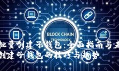 TP钱包如何批量创建子钱包