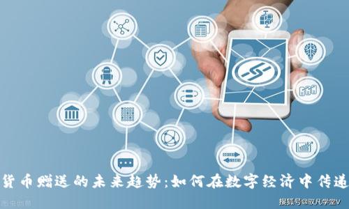 加密货币赠送的未来趋势：如何在数字经济中传递价值