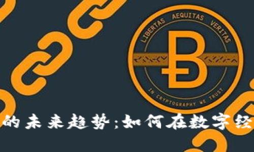 加密货币赠送的未来趋势：如何在数字经济中传递价值
