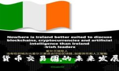 华尔街加密货币交易团的