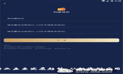加密货币行业未来发展趋势：从投资到应用的全景解析