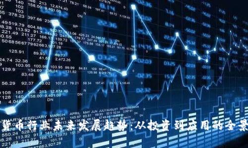 加密货币行业未来发展趋势：从投资到应用的全景解析