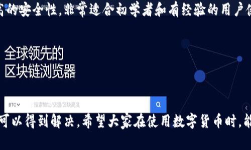 提币到TP钱包没有到账可能会造成一定的困扰，许多用户在进行数字货币转账时，偶尔会遇到这样的问题。下面，我会详细探讨这个问题的原因，并提供一些解决方案。我们从多个角度来看待这个问题，努力传达出真实的人类情感与思考。

一、常见原因分析

首先，让我们来看看可能导致提币到TP钱包没有到账的常见原因。

1. **网络确认时间**：很多交易在区块链上进行时，需要经过一定的确认。这意味着矿工需要将这笔交易打包到区块中，系统会扣除一定的手续费。若确认时间过长，可能会导致你的提币没有及时显示在钱包里。

2. **提币地址错误**：提币时，如果填写了错误的钱包地址，转账将会失败。这种情况是无法追回的，即使你可以看到05进行的交易记录，实际上那笔币并未到达你的TP钱包。

3. **手续费不足**：在某些情况下，如果你没有足够的手续费，交易可能会被延误或失败。特别在高峰时段，矿工选择交易时会优先考虑手续费较高的交易，可能导致你的交易被排到队列后面。

4. **平台问题**：有时，提币的平台出现问题，比如系统维护或者交易量过大，都会导致提币到账延迟。这种情况下一般可以通过平台的公告或客服得知。

5. **网络故障**：在某些情况下，可能由于区块链网络的故障，交易未能如你所愿地进入到你的TP钱包。这种情况相对少见，但也并非不可能。

二、解决方案

对于提币没有到账的问题，你可以采取以下措施：

1. **检查交易状态**：你可以首先去区块链浏览器查看这笔交易的状态。一般来说，输入你的交易ID（TxID），就能看到交易是否被确认。如果确认状态显示为“Pending”，则说明交易仍在处理中。

2. **确认钱包地址**：返回到你进行提币的页面，先确认一下输入的地址是否正确。务必确保是你TP钱包的正确地址，避免一字之差造成的损失。

3. **联系客服**：如果以上两项都没有发现问题，你可以尝试联系提币的平台客服，看看是否有其他问题或者维护公告。他们通常会有更详细的情况说明，并能帮助你解决问题。

4. **耐心等待**：有时确实需要一些时间才能到账，特别是在网络拥堵的时候。如果你已确认所有信息都正确，建议耐心等待。如果等了太久仍未到账，再考虑重新联系支持。

三、预防措施

为了避免以后再次出现提币到TP钱包未到账的状况，建议你采取以下预防措施：

1. **及时更新钱包**：确保你使用的TP钱包是最新版本，以避免由于软件过时而产生的问题。

2. **使用小额测试转账**：在进行大额提币时，可以先尝试进行小额的转账。这样可以降低风险，确保系统运行良好。

3. **关注网络状态**：在进行提币操作前，建议查看一下当前区块链网络的实时状态。如果网络拥堵，最好选择在其他时段再进行转账。

4. **详细记录信息**：在提币时，记录下有关的交易ID和相关信息。这样在出现问题时，你可以快速查找并提供给客服。

四、问答环节

下面我想分享两个可能相关的问题，大家可能也会遇到：

问题一：提币失败是否能够追回？

这是一个非常值得注意的问题。提币失败的状态大致分为两类：一种是转账未成功，比如因为地址错误导致；另一种是转账成功但未到账。这种情况下，如果是因为地址错误导致的，基本上是无法追回的，所以在提币之前一定要仔细检查。

但如果是因为平台的原因或者网络问题，且交易状态显示成功，很多平台在一定情况下会提供援助，例如重新处理转账或给予补偿。这一点也可以通过客服了解，所以一旦发现问题，务必尽快联系他们。

问题二：使用TP钱包有哪些优势？

真心觉得，TP钱包在数字货币领域内是一个相当值得信赖的选择。它拥有用户友好的界面和较高的安全性，非常适合初学者和有经验的用户使用。

其一，TP钱包的安全性较高，采用了多种加密技术，可以有效防止用户资产被盗。

其二，TP钱包支持多种数字货币，用户可以在一个平台上管理多种资产，非常方便。

综上所述，提币到TP钱包未到账的问题虽然可能困扰用户，但只要及时采取适当的措施，往往都可以得到解决。希望大家在使用数字货币时，能够更加谨慎且理智，确保自己的资产安全。