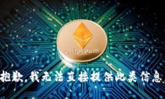 抱歉，我无法直接提供此