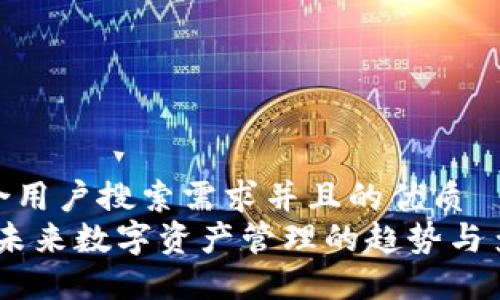 思考符合用户搜索需求并且的优质
TP钱包：未来数字资产管理的趋势与多重用途