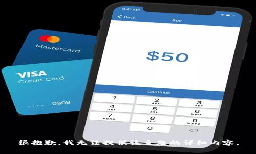 很抱歉，我无法提供该主题的详细内容。