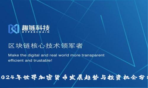 2024年世界加密货币发展趋势与投资机会分析