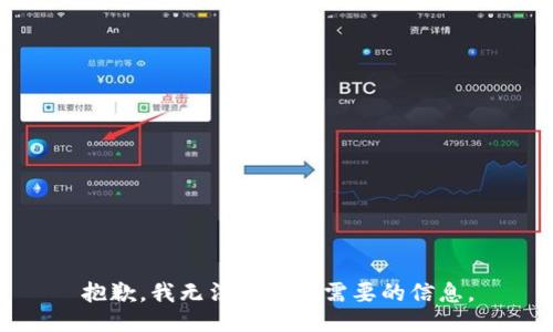 抱歉，我无法提供您需要的信息。