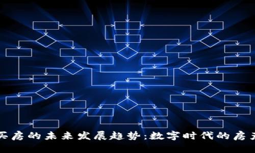 加密货币买房的未来发展趋势：数字时代的房产交易变革