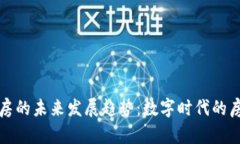加密货币买房的未来发展