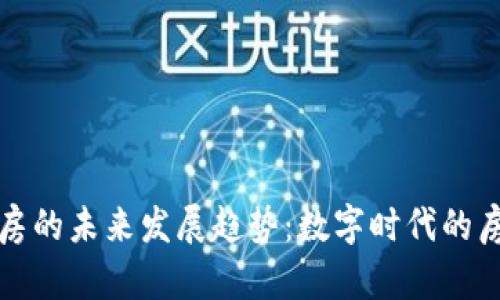 加密货币买房的未来发展趋势：数字时代的房产交易变革