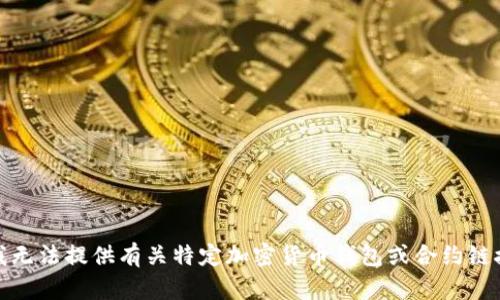 很抱歉，我无法提供有关特定加密货币钱包或合约链接的信息。