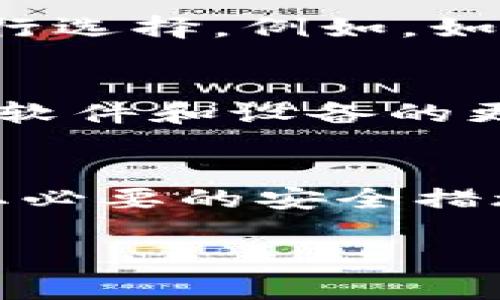 在探讨“im钱包与tp钱包哪个更安全”这一话题之前，我们首先要明确什么是钱包，它们在加密货币交易中的作用，以及各自的功能和特点。下面，我们将详细剖析这两种钱包的安全性，并讨论如何选择适合自己的加密货币钱包。

什么是加密货币钱包？
加密货币钱包是一种软件程序或物理设备，用于存储和管理加密货币（如比特币、以太坊等）的私钥和公钥。它们的主要功能是在区块链网络上发起和接收交易，同时保护用户的资产安全。

im钱包的特点
im钱包是一种相对较新的加密货币钱包，具有以下特点：
ul
    li用户友好：界面简洁易用，适合新手操作。/li
    li多种货币支持：支持多种加密货币，方便用户管理不同资产。/li
    li安全机制：采用多重加密和身份验证功能，以确保用户资金的安全。/li
/ul

tp钱包的特点
tp钱包同样也是一种流行的加密货币钱包，拥有以下特点：
ul
    li高度安全性：tp钱包注重安全性，使用冷存储和多重签名技术。/li
    li跨平台支持：可以在多种设备上使用，包括移动和桌面平台。/li
    li社区支持：有着广泛的用户基础和活跃的社区反馈机制。/li
/ul

安全性比较
在选择加密货币钱包时，安全性是重中之重。im钱包和tp钱包各有其独特的安全特点。

h4im钱包的安全性分析/h4
im钱包在安全性上，通过采取高强度的加密算法来保护用户数据，并且设置了完善的身份验证机制。此外，im钱包会定期进行安全审计，确保其代码和系统不被恶意攻击侵入。

h4tp钱包的安全性分析/h4
相较而言，tp钱包更加强调资金的安全。tp钱包使用冷钱包存储大部分用户资产，意味着大部分资金并不直接与互联网连接，从而降低被黑客攻击的风险。此外，tp钱包的多重签名技术，可以在多个设备上进行身份验证，进一步提高了安全性。

综合比较：哪个更安全？
总体来看，tp钱包在安全性上可能略胜一筹，特别是对于高价值投资者和长期持有者而言。然而，就用户体验和功能的丰富性而言，im钱包也表现不俗。对于普通用户，即使是初学者，im钱包的易用性和多功能性可能更吸引他们。

如何选择适合自己的钱包？
选择合适的加密货币钱包，需考虑以下几个方面：
ul
    listrong安全性：/strong选择钱包时，安全性无疑是最关键的。评估钱包的加密技术、存储方式以及用户反馈。/li
    listrong用户体验：/strong用户界面的友好程度、操作的流畅性都是选择的关键因素。/li
    listrong支持的币种：/strong确保钱包支持你所持有或计划投资的加密货币。/li
    listrong社区反馈：/strong了解其他用户的使用体验，尤其是在安全事件发生后的应对能力。/li
/ul

未来发展趋势
伴随着数字货币的不断发展，钱包的安全性和用户体验也在不断提升。未来，我们可能会看到以下几个发展趋势：
ul
    listrong智能合约技术的应用：/strong更多钱包将开始使用智能合约技术，以增强交易的安全性。/li
    listrong生物识别技术：/strong如指纹识别、面部识别等将越来越多地被应用到钱包中，以提升安全性。/li
    listrong用户教育：/strong钱包提供商将更加注重用户教育，提高用户对安全性和操作的理解。/li
/ul

常见问题

h4问题一：是否有其他钱包选择？/h4
当然，市面上有许多其他钱包可供选择，如MetaMask、Ledger、Trezor等等。这些钱包各有优势和劣势，用户可以根据自己的需求进行选择。例如，如果你是一个高频交易者，可能更需要一个反应灵敏、方便管理资产的钱包；而如果你准备长期持有加密货币，则可以考虑使用冷钱包。

h4问题二：如何提高钱包的安全性？/h4
提高钱包安全性的方法有很多。首先，用户应确保使用复杂的密码，并定期更换。其次，建议开启双重身份验证功能。此外，务必要保持软件和设备的更新，以确保防范最新的安全漏洞。同时，保管好私钥，避免将其存储在互联网上或发送给他人.

总结
总之，im钱包与tp钱包各有千秋，安全性与用户体验也是选择钱包时需要综合考虑的因素。无论你选择哪个钱包，了解其特性，并采取必要的安全措施，都是保障你资金安全的重要步骤。

希望以上内容能够帮助你在选择加密钱包时做出更明智的决策！如果还有其他疑问或想分享的经验，欢迎留言讨论。